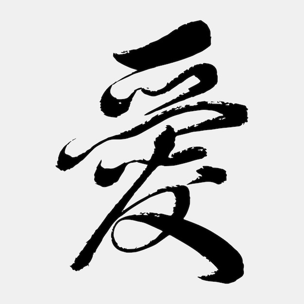 Vector handwrite kanji calligraphy text love