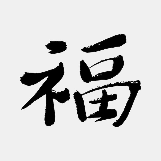 Vector handwrite kanji calligraphy text luck