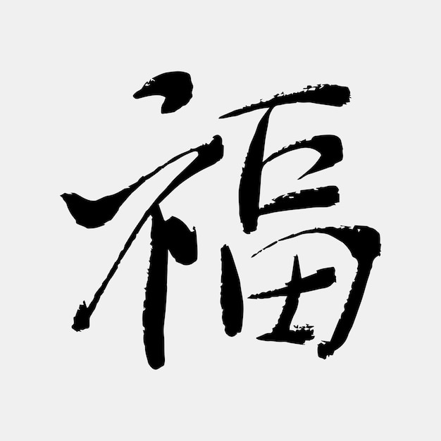 Vector handwrite kanji calligraphy text luck