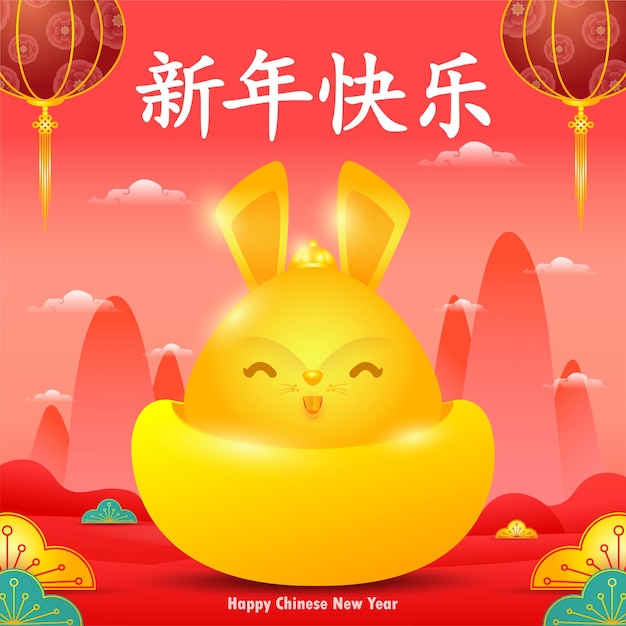 Happy Chinese new year 2023 greeting card cute rabbit with chinese gold ingots, year of the rabbit