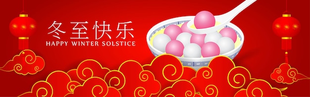 Happy Dongzhi Chinese Winter Solstice festival greeting