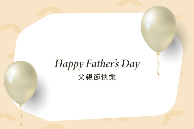 Happy father's day with chinese text