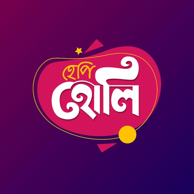 Happy Holi vector illustration Bangla typography and lettering design. Color festival celebration.