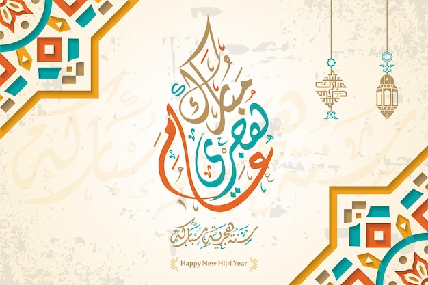 happy new hijri islamic year in arabic islamic calligraphy islamic new year