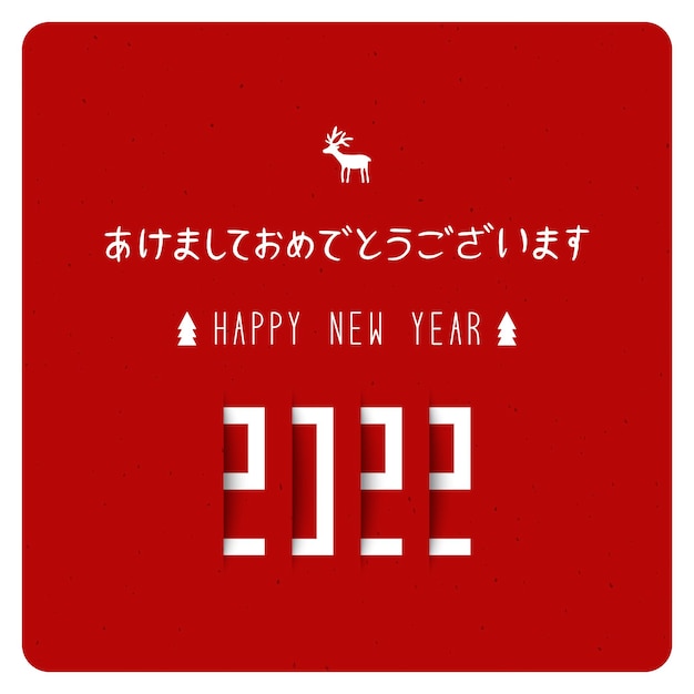 Happy New Year 2022 in Japanese language. Akemashite omedetou gozaimasu.