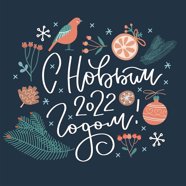 Happy new  year  in russian cute hand drawn lettering label with floral winter elements bird xmas tr...