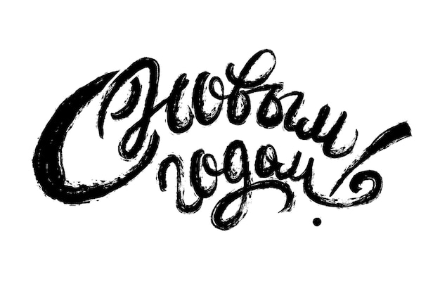 Happy new year russian lettering