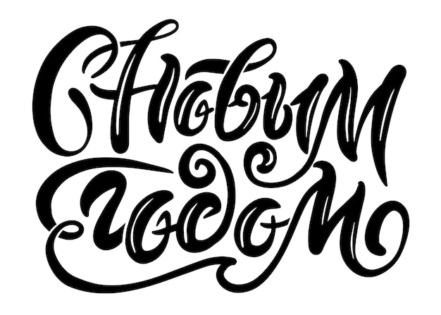 Happy new year russian lettering