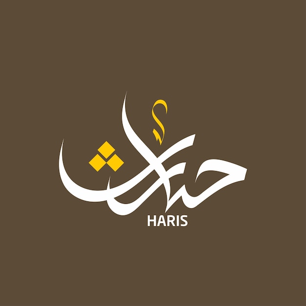 Haris Name Digital Arabic Calligraphy