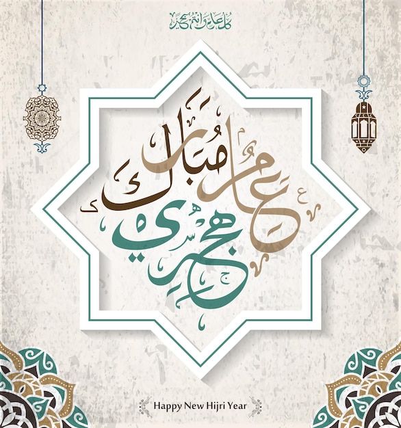 Hijri New Year New lunar Hijri year happy new hijri year 1445 greeting card poster Muharram