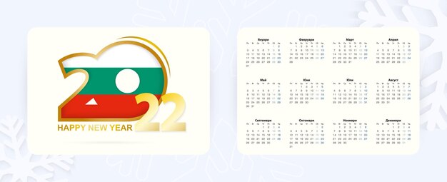 Horizontal Pocket Calendar 2022 in Bulgarian language. New Year 2022 icon with flag of Bulgaria.