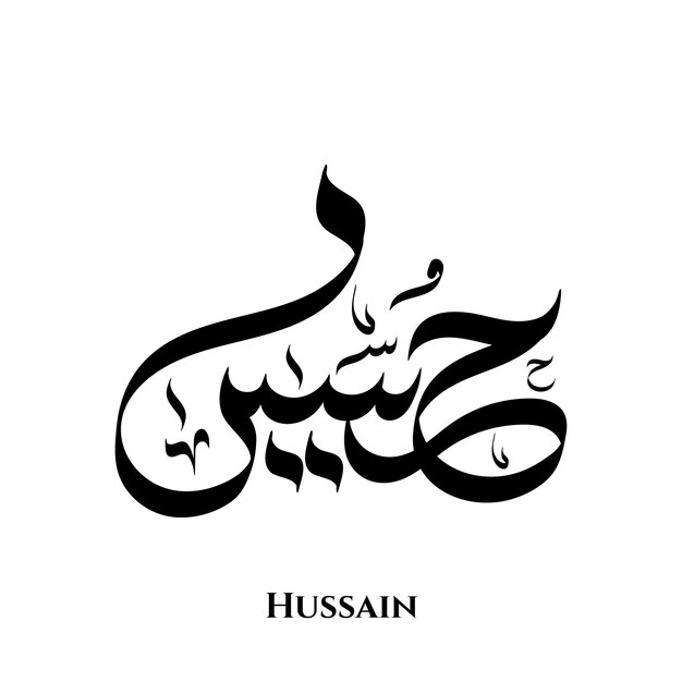 Vector hussain name in arabic calligraphy art