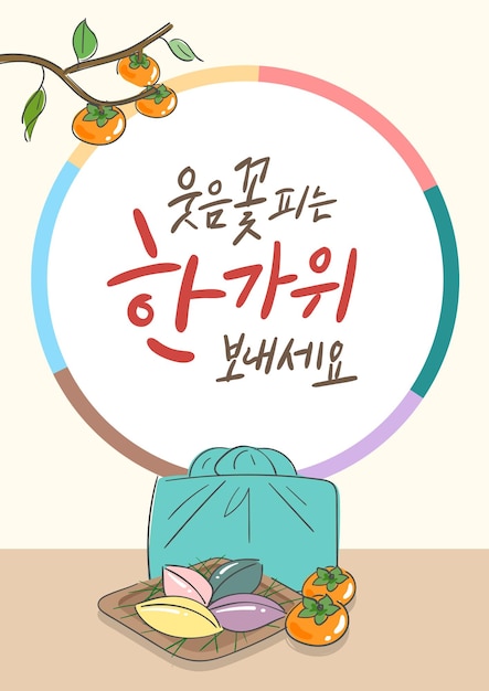 An illustration with Chuseok calligraphy and a gift package Have a smiley Chuseok