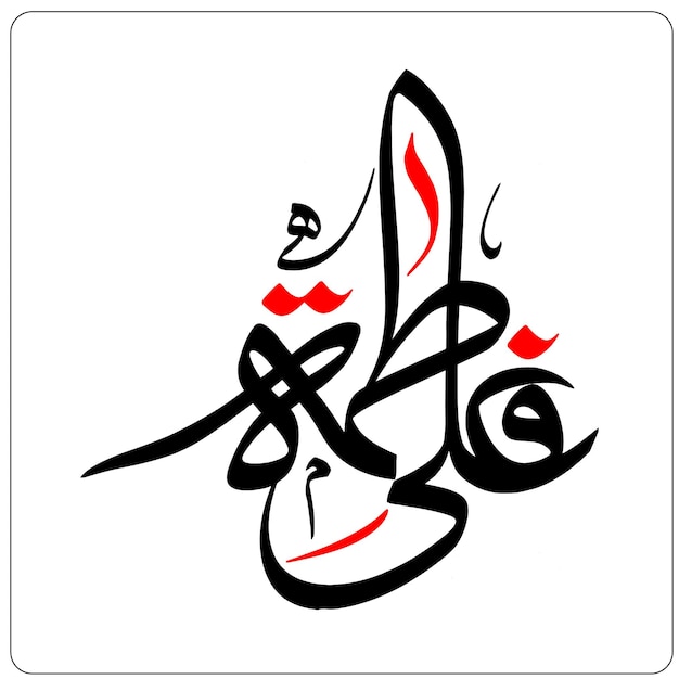 Imam Ali and Syeda Fatima Zahra Arabic calligraphy for 1st Zilhaj Designs