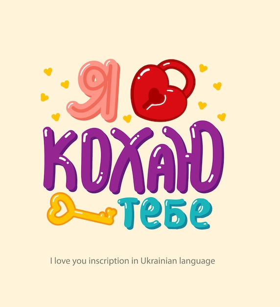 Inscription I Love You in Ukrainian language handdrawn in cartoon style