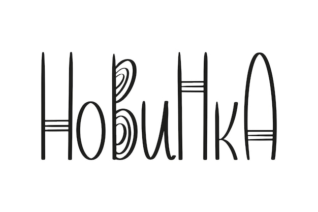 The inscription New in russian language Novelty hand written lettering quote Vector typography