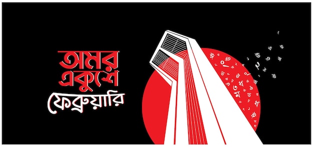 International mother language day in bangladesh 21st February 1952 illustration bengali words say