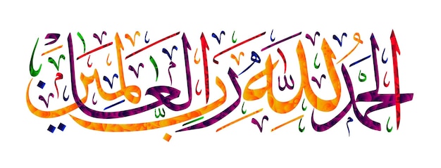 Islamic calligraphy AlhamduliLachi Robbil Alamin For the design of Muslim holidays means Praising God for the Lord of the Worlds