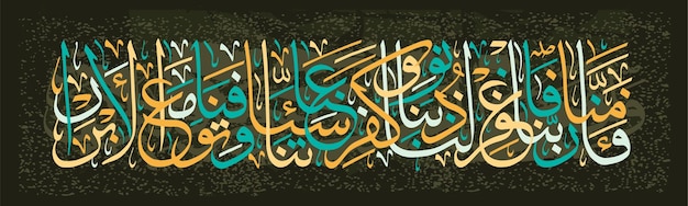 Islamic calligraphy from the Koran 3 193 Believe in your Lord and we believed Our Lord Forgive us our sins forgive us our sins and kill us with the pious