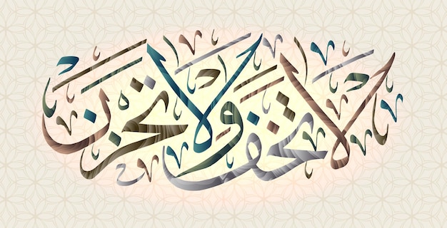 Islamic calligraphy from the Qur'an Sura 29 verse 33 Do not fear and do not grieve