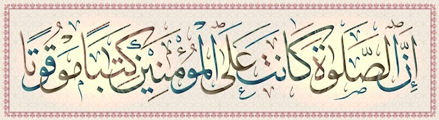 Islamic calligraphy from the Quran Surah 4 ayah 103Verily prayer is enjoined on the believers at specific times