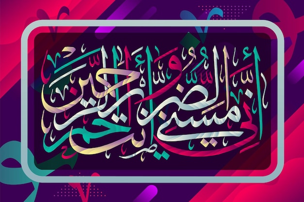 Islamic calligraphy Quran Surah 21 verse 83 Indeed I have been touched by evil and You are the Merciful of the merciful