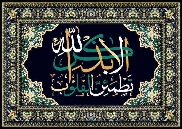 Islamic Quran calligraphy Verily in the rememberance of Allah Ta'ala do our hearts find peace and comfort