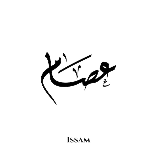 Issam name in Arabic Diwani calligraphy art