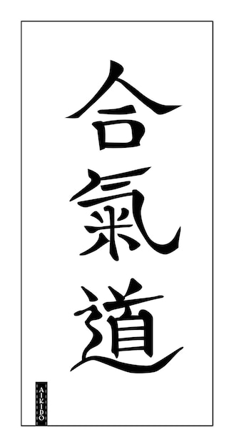 Vector japanese calligraphy aikido martial art black on white