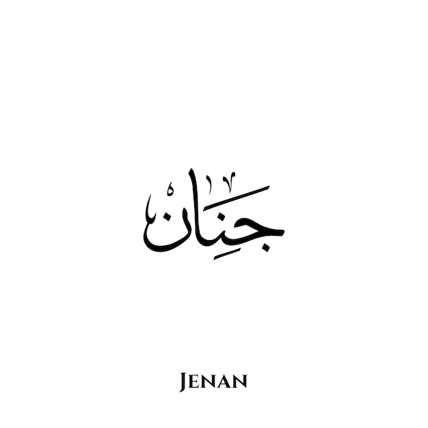 Jenan name in Arabic Thuluth calligraphy art