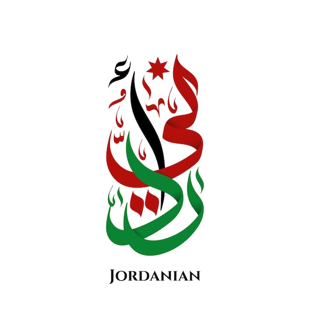 Jordanian word in arabic calligraphy art