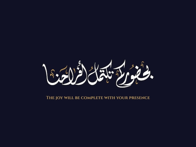 The joy will be complete with your presence in Arabic diwani calligraphy