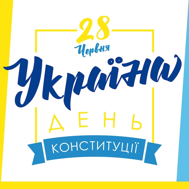 June 28 Constitution day of Ukraine with Ukrainian text Square greetings