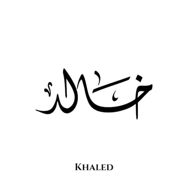 Khaled name in Arabic Diwani calligraphy art