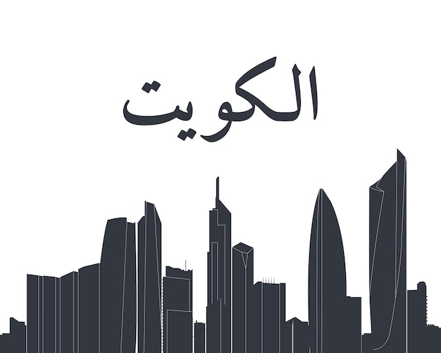 Kuwait city skyline horizontal banner Black and white silhouette of Kuwait city Vector ILLUSTRATION