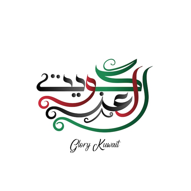 kuwait national day with Arabic calligraphy