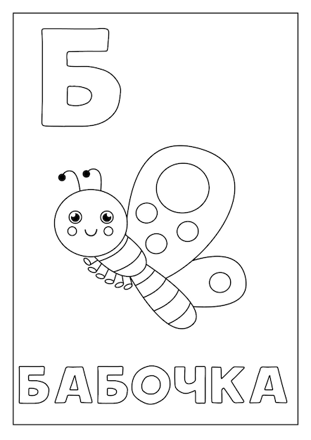 Learning Russian alphabet for kids black and white flashcard