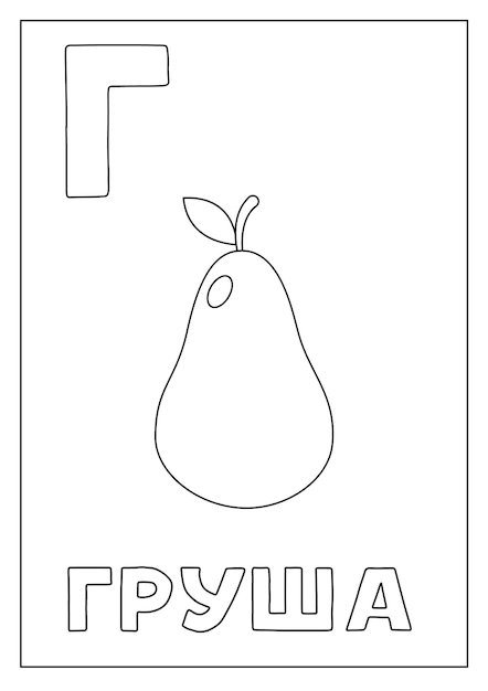 Learning Russian alphabet for kids black and white flashcard