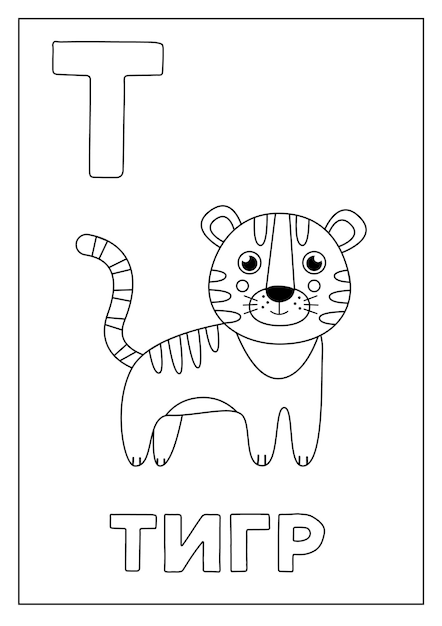 Learning Russian alphabet for kids Black and white flashcard