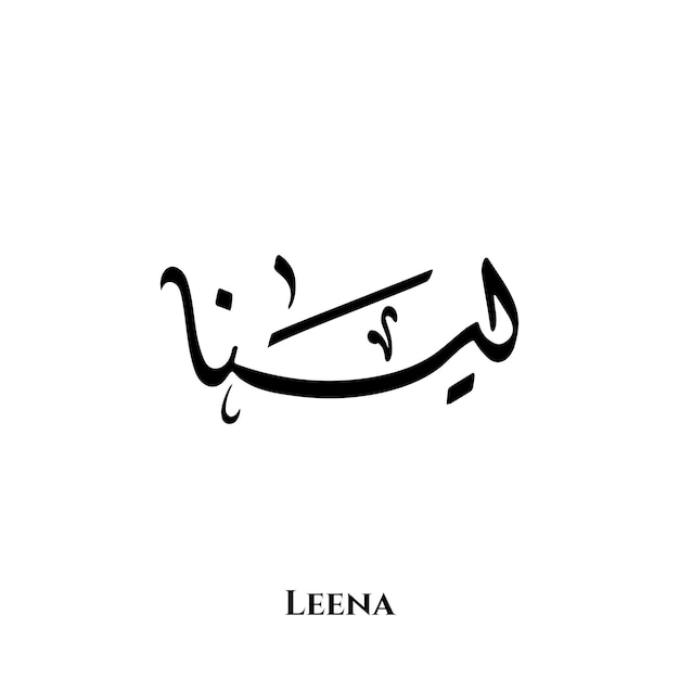 Leena name in Arabic Diwani calligraphy art