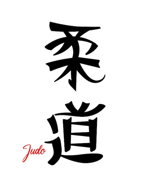 Lettering Judo, Japanese martial art. Japanese calligraphy. Print, tattoo, vector