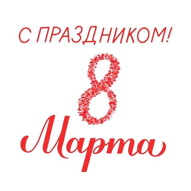 March 8 calligraphy lettering in Russian International Womens Day Cyrillic inscription Vector template for greeting card typography poster banner flyer invitation sticker etc