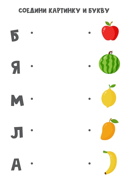 Match fruits with Russian alphabet letters. Educational game.