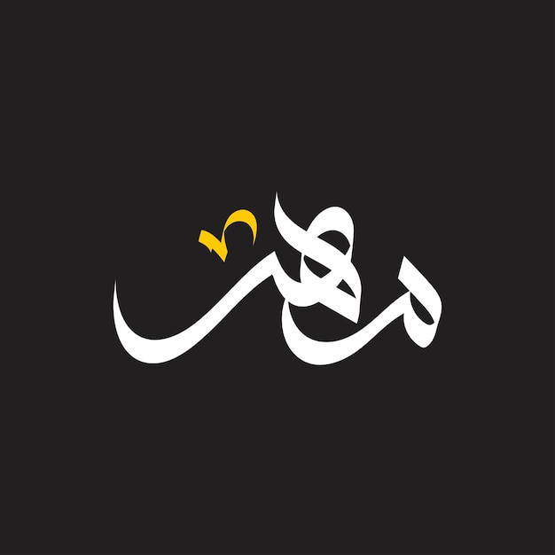 Vector meher name arabic calligraphy