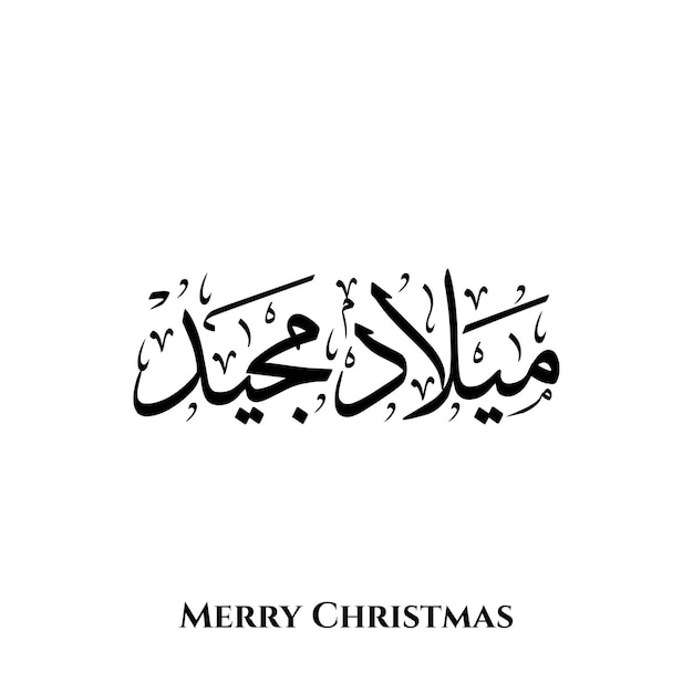 Merry Christmas Melad Majeed word in Arabic calligraphy art