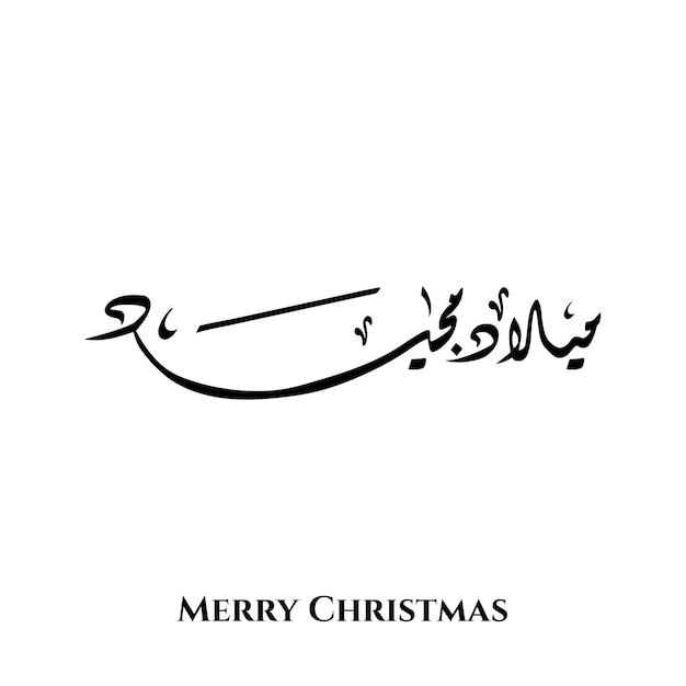 Merry Christmas word in Arabic Diwani calligraphy art