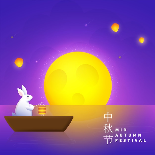 Mid Autumn Festival Concept with Chinese Language Text Beautiful Full Moon Bunny or Rabbit Holding Lantern on a Boat Shiny Purple Background