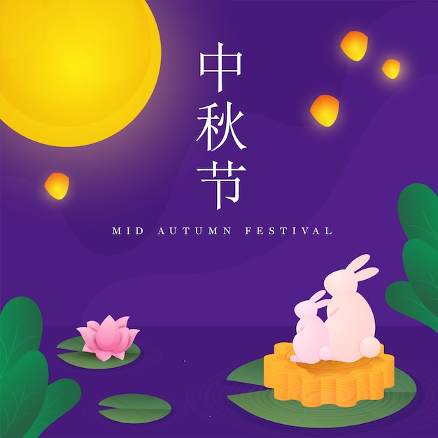 Mid Autumn Festival Text Written In Chinese Language With Cartoon Bunnies Over Mooncake Lotus Flower And Beautiful Full Moon Night Purple Background