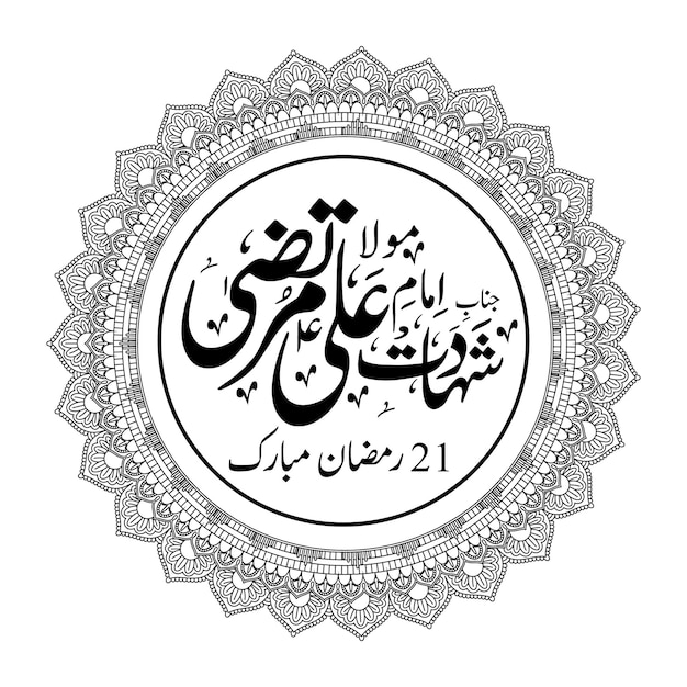 Vector mola ali shahadat 21 ramzan ya ali calligraphy hazrat imam ali name calligraphy