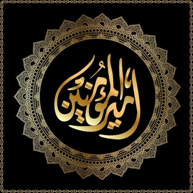 Vector mola ali shahadat 21 ramzan ya ali calligraphy hazrat imam ali name calligraphy